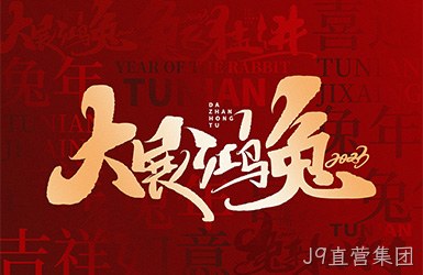 J9直营集团祝您新的一年，事事顺利，万事如意！